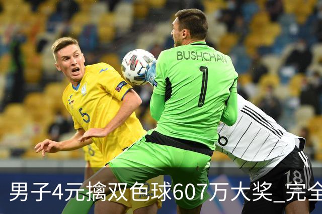 男子4元擒双色球607万大奖 完全没想到能中